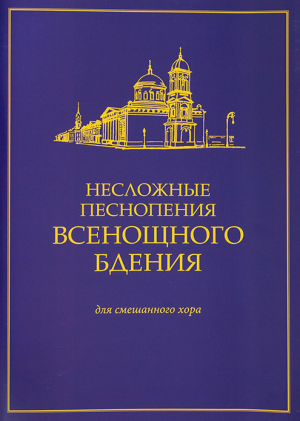 Несложные песнопения Всенощного бдения2020.png